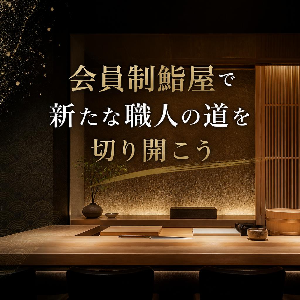 「会員制鮨屋で新たな職人の道を切り開こう」