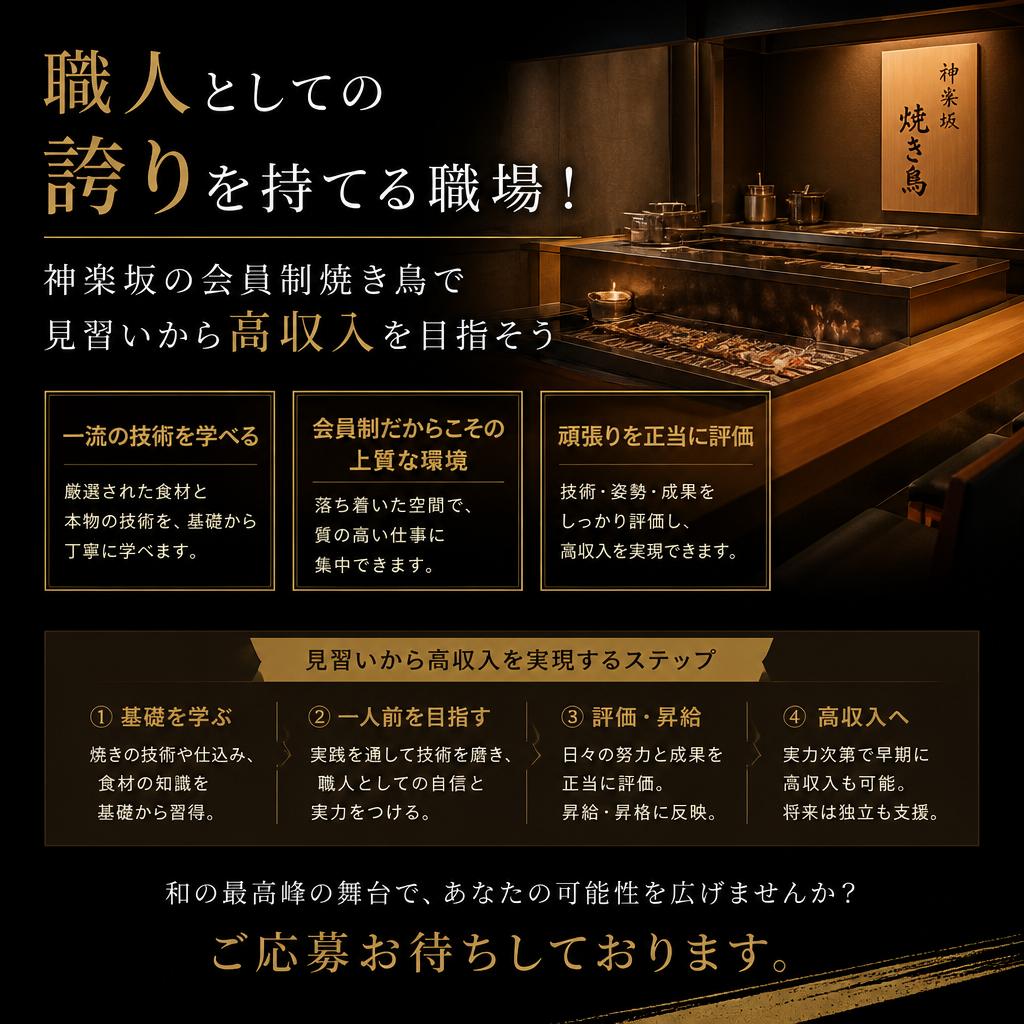 職人としての誇りを持てる職場！神楽坂の会員制焼き鳥で見習いから高収入を目指そう