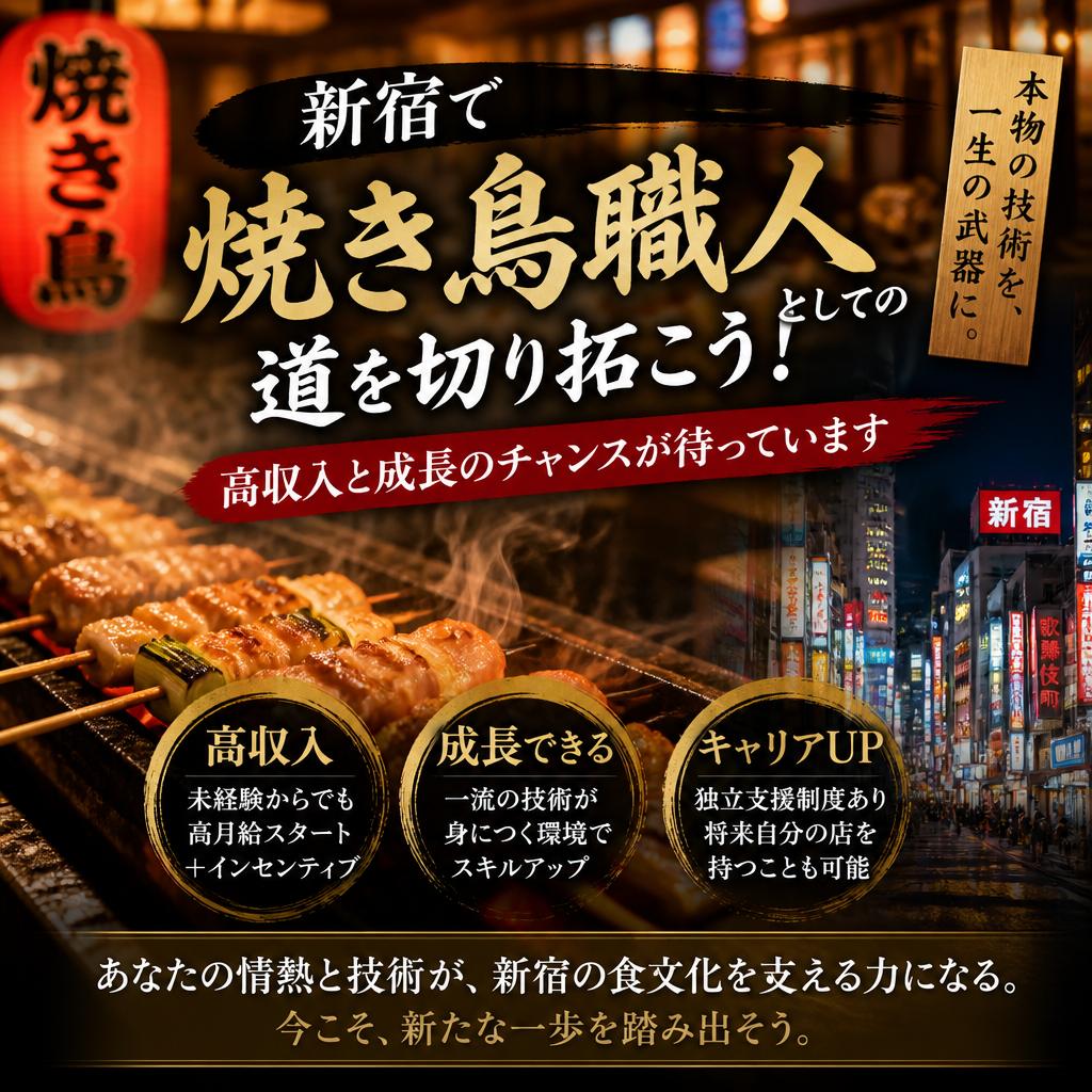 新宿で焼き鳥職人としての道を切り拓こう！高収入と成長のチャンスが待っています