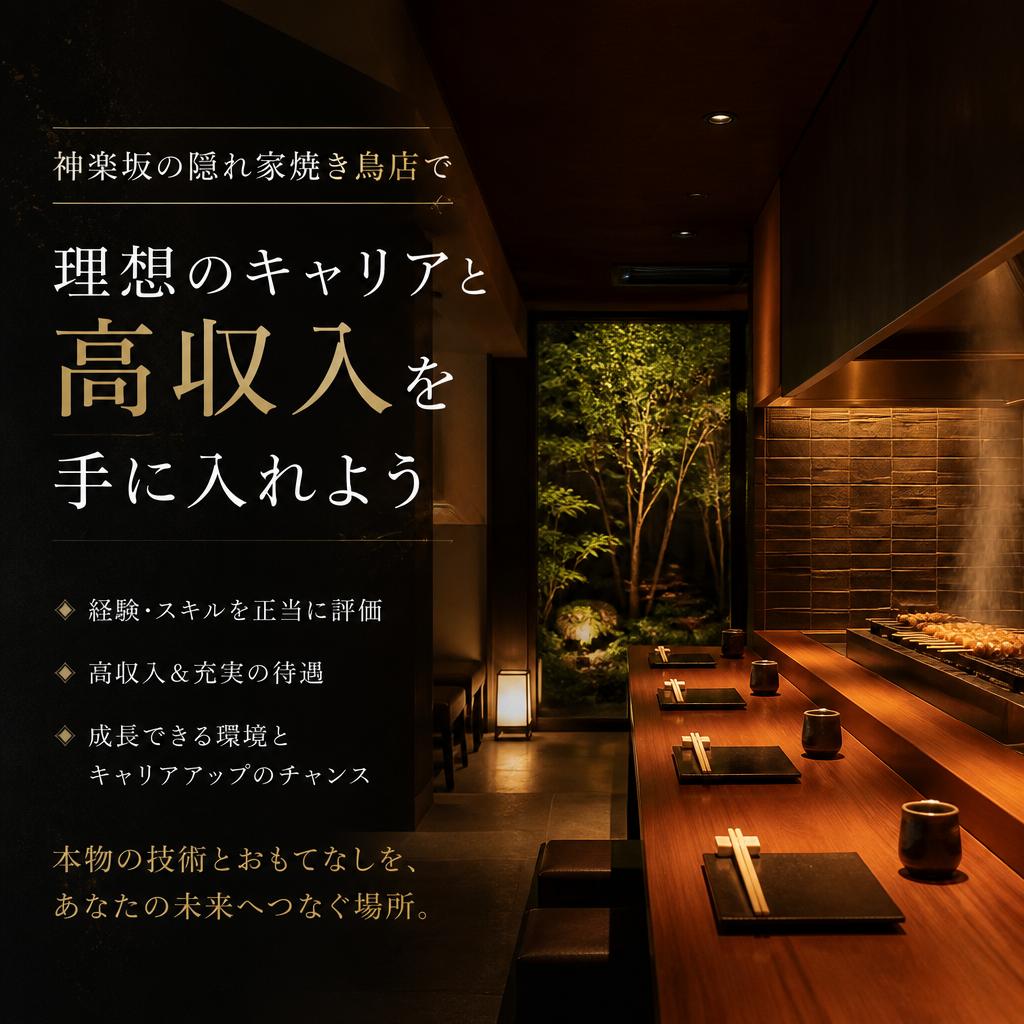 神楽坂の隠れ家焼き鳥店で、理想のキャリアと高収入を手に入れよう