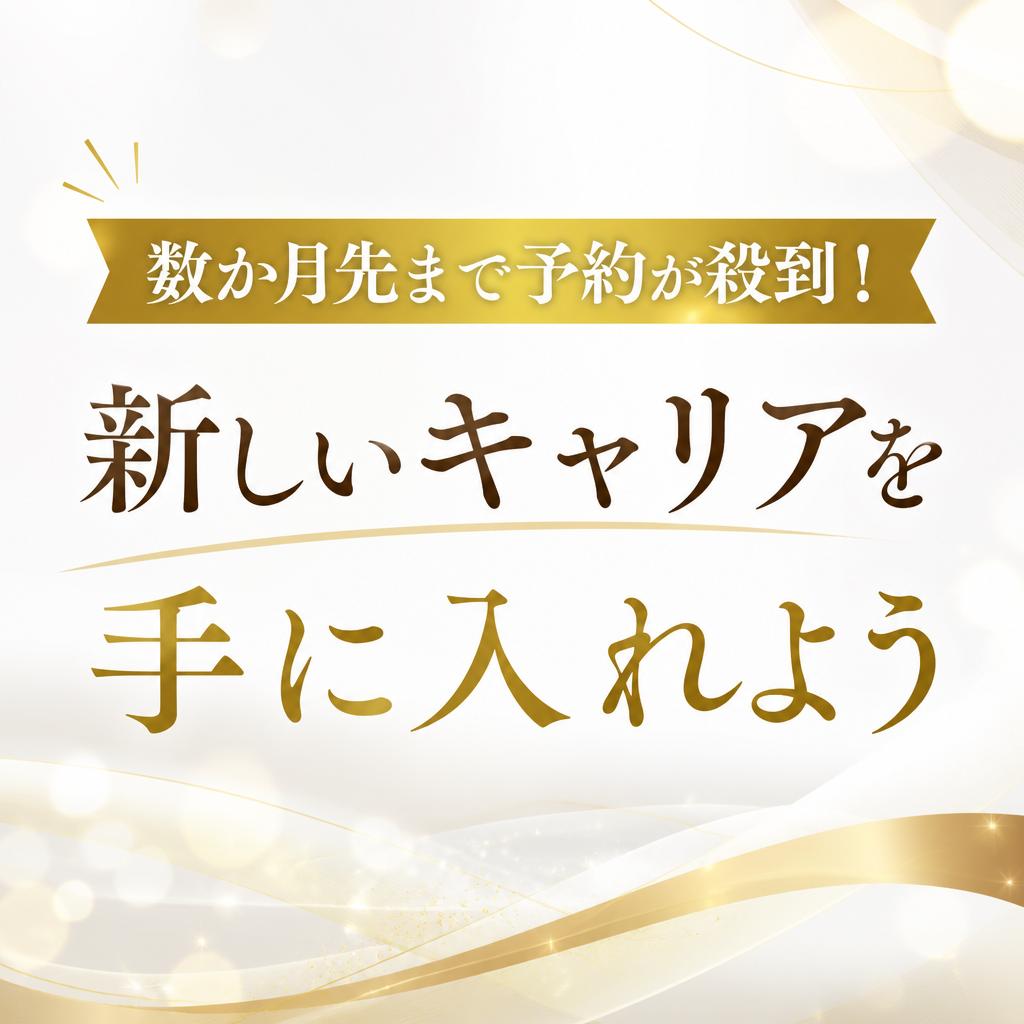 数か月先まで予約が殺到！新しいキャリアを手に入れよう