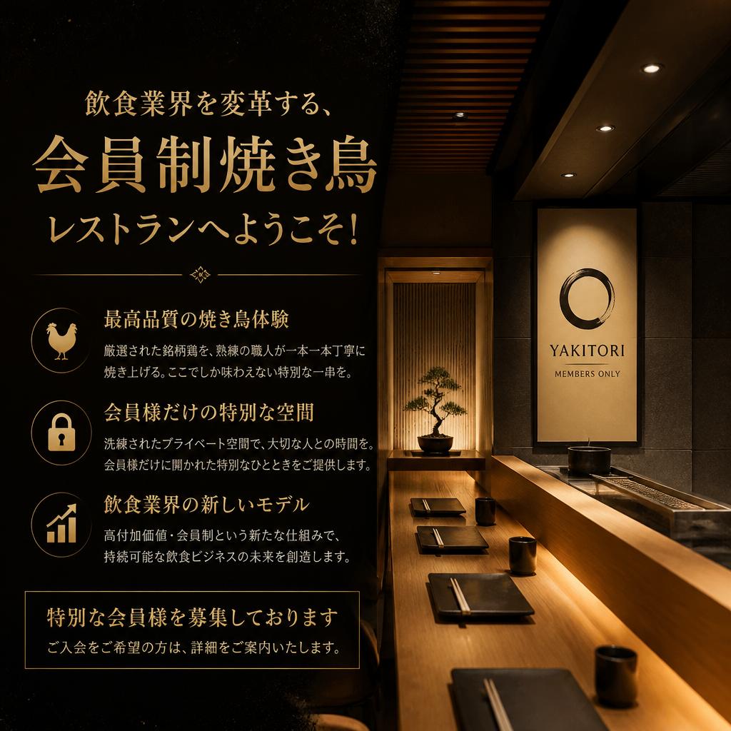 飲食業界を変革する、会員制焼き鳥レストランへようこそ！