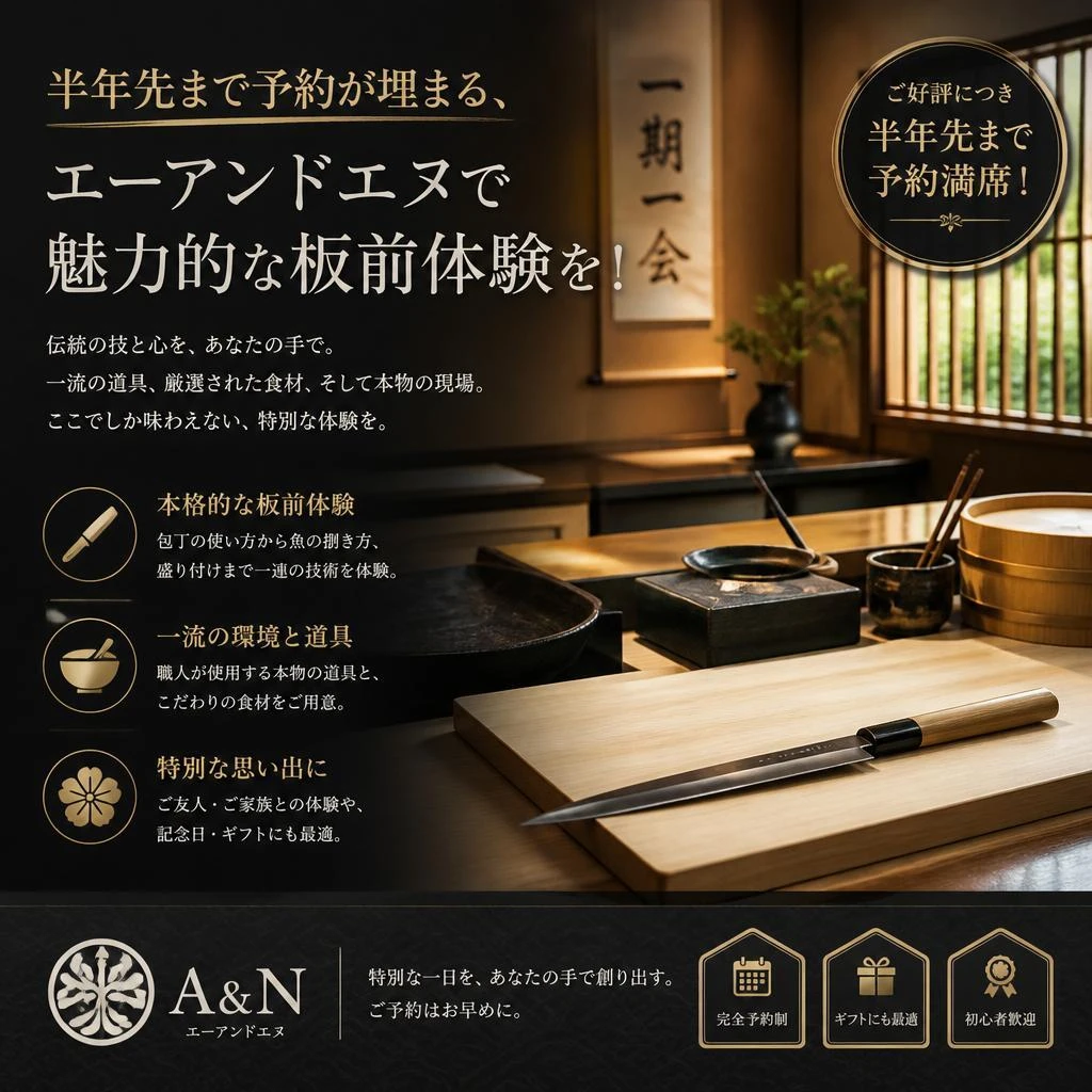 半年先まで予約が埋まる、エーアンドエヌで魅力的な板前体験を！