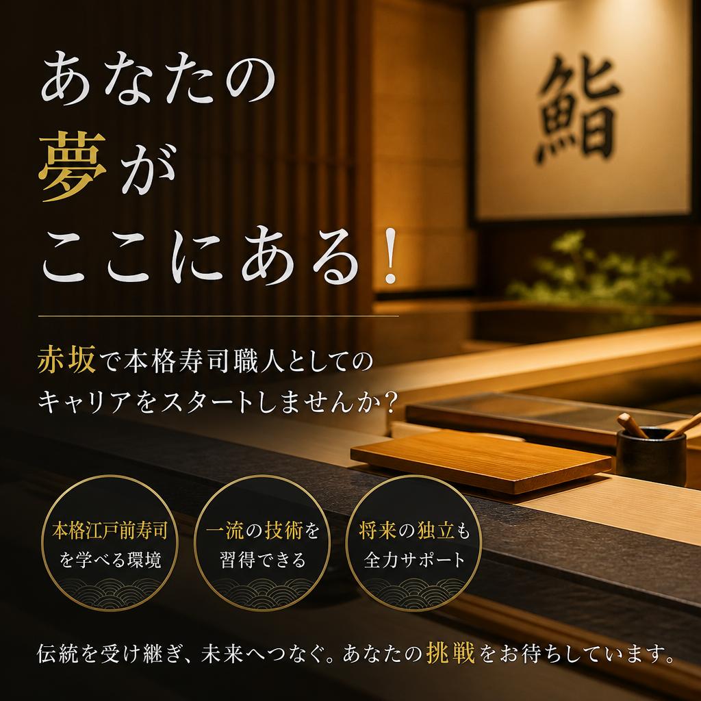 あなたの夢がここにある！赤坂で本格寿司職人としてのキャリアをスタートしませんか？